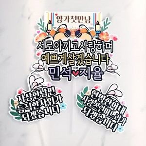 무료배송]써니토퍼 상견례토퍼1p + 사위&며느리 미니픽2p 케이크토퍼세트, 1개, 상견례(자유문구)