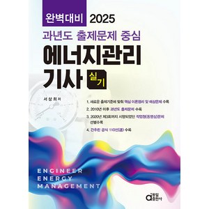 (예약11/20) 2025 완벽대비 과년도 출제문제 중심 에너지관리기사 실기 서상희 동일