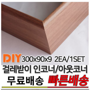 MDF+비닐시트래핑 걸레받이 300x90x9mm 인코너 아웃코너, 연월넛