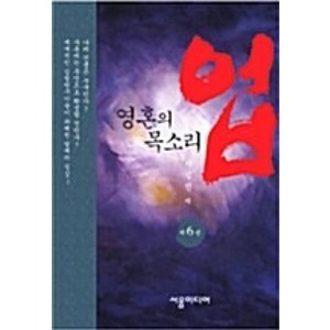 NSB9788991896253 새책-스테이책터 [업 제6권]-영혼의 목소리 개정판--서음미디어-차길진 엮음-세계의 불가사의-20191031 출간-판형, 업 제6권