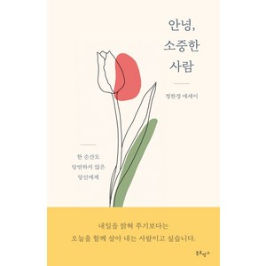 안녕 소중한 사람:정한경 에세이, 북로망스, 정한경