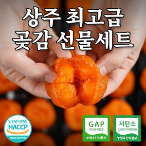 상주직송 상주 반건시 곶감 최고급 선물세트 프리미엄 개별포장 선물세트 20입 30입 40입, 1세트