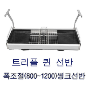 트리플퀸선반 싱크선반 식기건조대 1200폭조절씽선반