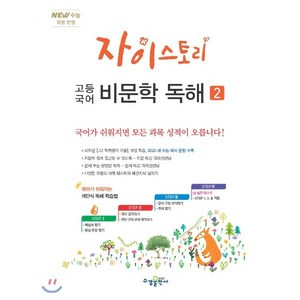 자이스토리 고등 국어 비문학 독해 2 (2024년):New 수능 유형 반영, 수경출판사