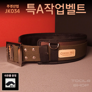 주경산업 고급 다용도 공구벨트 특A JK-034 툴스샵 Toolsshop JK034 작업벨트 탄띠 혁대 고급벨트 (쿨토시/사은품증정), 1개