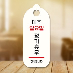 뭉키데코 표지판 안내판 팻말 푯말 실내 도어사인 주문 제작 출력_S9_098_매주 일요일 정기휴무, S9 화이트