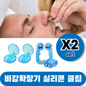 바즈몬 케이스포함 이물감 없이 편안한 비강확장 마그네틱 기구 자석 비강확장기 실리콘 클립, 2개