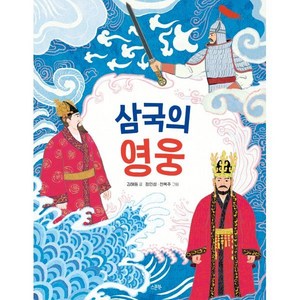 삼국의 영웅, 김해등 글/정인성,천복주 그림/공미라 감수, 스푼북