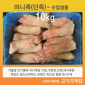 [고기가게집] 미니족 독일산 단족 미니족발 도매 업소용 대용량 박스당 20~21p, 1개, 10kg