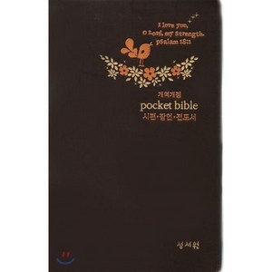 개역개정 Pocket Bible 포켓 바이블(단본 무색인 무지퍼 은장 브라운) : 시편 잠언 전도서, 성서원