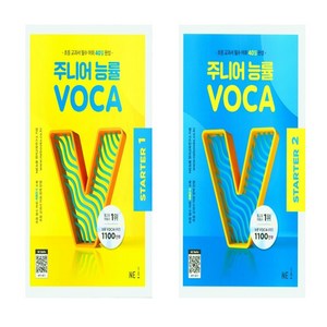 주니어 능률 VOCA State1+주니어 능률 VOCA State2 세트(총2권)