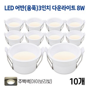 라인조명 LED 어반(움푹) 3인치 다운라이트 8w (주광/전구/주백), 10개, 어반(움푹)3인치 8w 주백(아이보리빛)