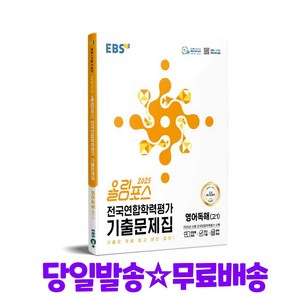 EBS 올림포스 전국연합학력평가 기출문제집 영어독해 고1 (2025)