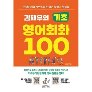 김재우의 기초 영어회화 100:원어민처럼 자연스러운 영어 말하기 첫걸음, 김재우의 기초 영어회화 100, 김재우(저), 상상스퀘어