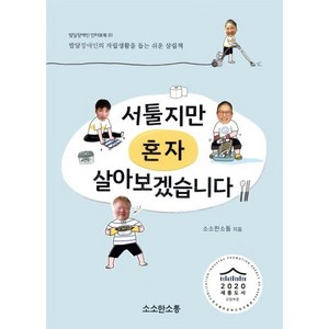 서툴지만 혼자 살아보겠습니다 : 발달장애인의 자립생활을 돕는 쉬운 살림책, 소소한소통, 소소한 소통 저