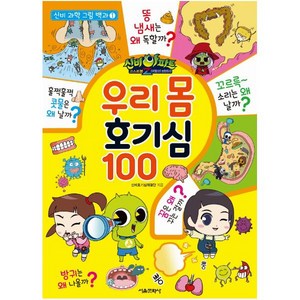 신비아파트 고스트볼Z 어둠의 퇴마사 우리 몸 호기심 100, 서울문화사, 신비호기심해결단