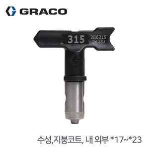 그레이코 에어리스 공용팁 수성 지붕코트 내 외부 X17~X23, 617 (300mm 패턴폭), 1개