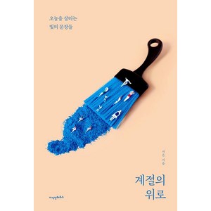 계절의 위로 - 오늘을 살리는 빛의 문장들, 서은, 지식인하우스