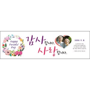 [맑은누리디자인] 어버이날 현수막 010-(130x40cm) [주문제작] 감사 선물 부모님