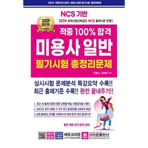 2024 적중 100% 합격 미용사 일반 필기시험 총정리문제, 크라운출판사