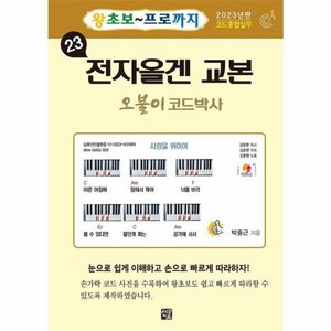 웅진북센 23 전자올겐 교본 왕초보 프로까지 - 2023년판 코드 종합 실무, One colo  One Size