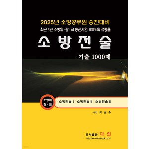 2025 소방전술 기출 1000제 최승수 다인, 선택안함