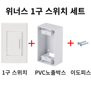 위너스 1구 스위치 세트(스위치+PVC 노출박스+이도피스), 1개