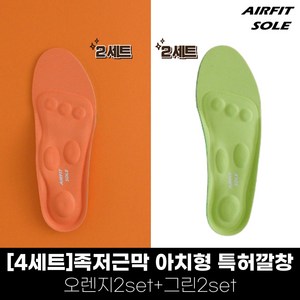 [4세트] 에어핏솔 족저근막 아치 특허인증 오솔라이트 자석 인솔 깔창