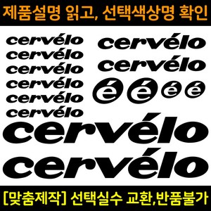 자전거로고데칼 BCS012 써벨로 cevelo 자전거프레임꾸미기용스티커, 1세트, 흰색