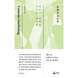 콘텐츠 가드닝:이르는 삶에서 기르는 삶으로, 퍼블리온, 서민규