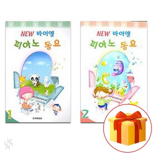 New 바이엘 피아노 동요 1~2 전권 세트 New Beyer Piano Children's Song 바이엘 동요 교재