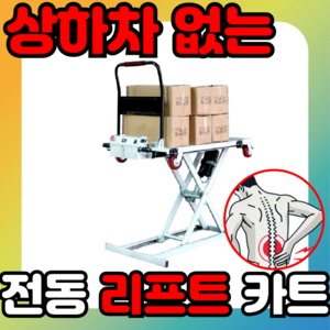 MoveTec 차량용 전동 리프트 카트 운반차 핸드카트 리프트 수레 구루마 대차 끌차, 1개