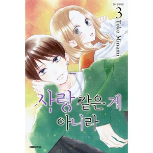 사랑 같은 게 아니라 3, 3권, 대원씨아이