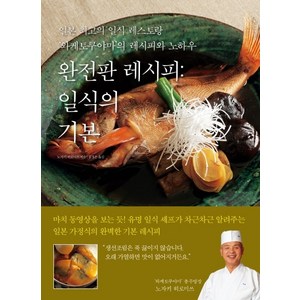 완전판 레시피: 일식의 기본:일본 최고의 일식 레스토랑 ‘와케토쿠야마’의 레시피와 노하우, 한스미디어, 노자키 히로마쓰