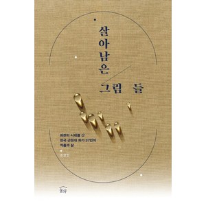 살아남은 그림들:파란의 시대를 산 한국 근현대 화가 37인의 작품과 삶, 눌와, 조상인