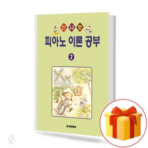 신나는 피아노 이론 공부 2 Exciting piano theoy study 신나는 피아노 이론 공부 2 교재