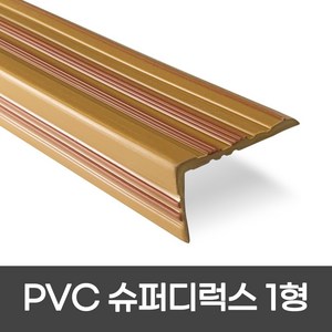 PVC 슈퍼디럭스1형 폭 60mm / 1.2M / 1.8M 색상 5가지 모서리보호 실내계단논슬립 장판마감재, 1개, 1형 1.8m 우드