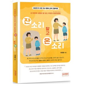 도서<잔소리 말고 온소리> 잔소리의 반대말은 무엇일까요? 공부 잔소리 취업 잔소리 해라! 말아라! 정말 지긋지긋한 잔소리를 확실하게 대체하는 언어법 온소리” loading=”lazy” style=”width: object-fit; max-width: 100%; max-height: 300px; display: block; margin: 0 auto;”></a>
        </div>
<div style=