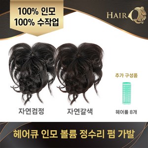 [KT알파쇼핑]최신상! 제시카 헤어큐 인모 정수리 펌가발 세트, 자연검정, 1개