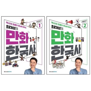 최태성의 만화 한국사 1+2 세트 (전2권) + 미니수첩 증정