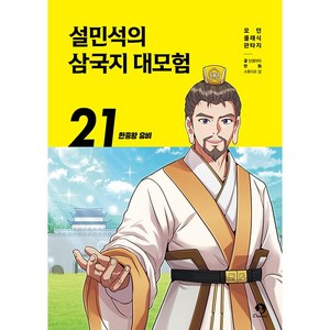 (BOOKFRIENDS) 설민석의 삼국지 대모험 21 - 한중왕 유비