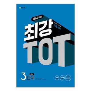 최강 TOT 초등수학 3단계 3학년 : TOP OF THE TOP 초등수학, 천재교육, 초등3학년