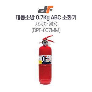 대동소방 분말소화기 DPF-007M 소방용품 자동차겸용 0.7KG, 1개