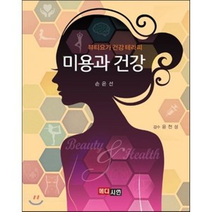 미용과 건강:뷰티요가 건강 테라피, 메디시언, 손은선,윤천성 공저