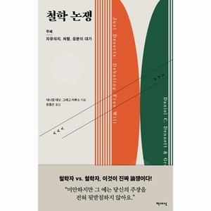 [책세상]철학 논쟁, 대니얼 데닛 그레그 카루소, 책세상