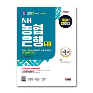 2024 최신판 시대에듀 All-New 기출이 답이다 NH농협은행 5급 필기전형+무료NCS특강, 단품