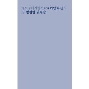 영원한 귓속말:문학동네 시인선 기념 자선 시집, 문학동네, 최승호 외