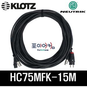 전원 신호 15미터 XLR 타입 / 파워드스피커 케이블 / NEUTRIK KLOTZ 220V(10A)/HC75MFK-15M, 단품, 1개