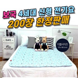 200장 한정판매 2인용 전기요 침대용 보국전자 전기매트 전기장판 더블사이즈 세탁기세탁가능 타이머기능 캠핑용 전자파안심 알러지케어 무전자계 빨아쓰는, 드림캐쳐 2인용전기요