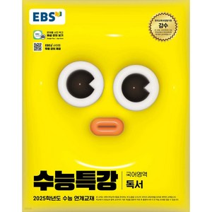 EBS 수능특강 국어영역 독서 (2024년) -2025학년도 수능 연계교재, 고등학생